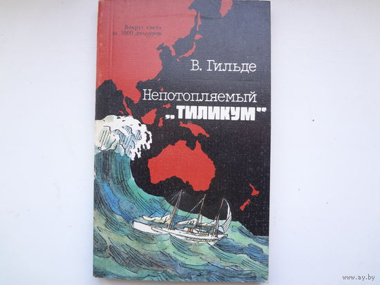 В. Гильде  Непотопляемый "Тиликум".