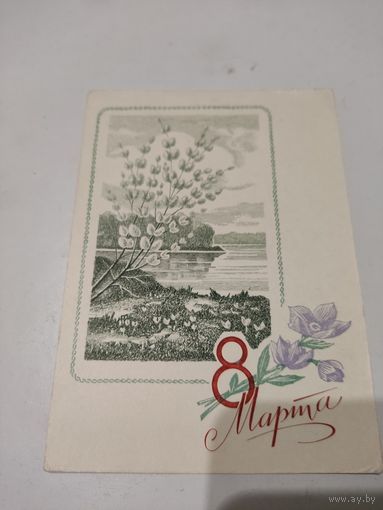Почтовая карточка "8 марта", художник Н.Колесников, 1970г.