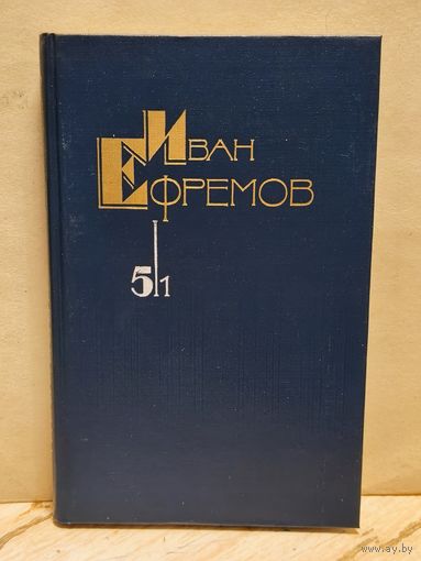Ефремов И. - Собрание сочинений (Том 5/1)