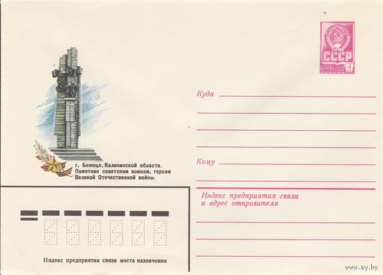 СССР 1979 МХК Бежецк Памятник советским воинам (к3)