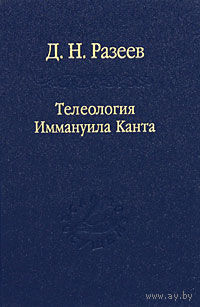 Разеев Д.Н. Телеология Иммануила Канта Наука 2010 тв. пер.