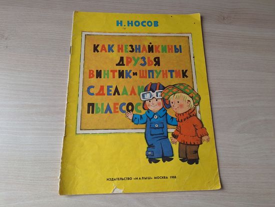 Как Незнайкины друзья Винтик и Шпунтик сделали пылесос 1988