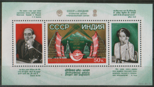 Заг. БЛОК 156. 1981. Открытие линии тропосферной связи между СССР и Индией. Эмблема связи. Техника. Портреты Л.И. Брежнева и И. Ганди. ЧиСт. ЧиСт.