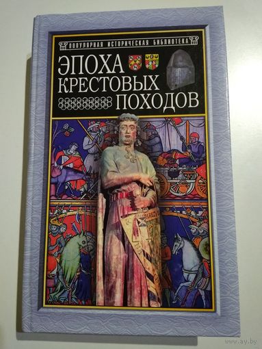 Эпоха крестовых походов. Ред. Э.Лависса, А.Рамбо