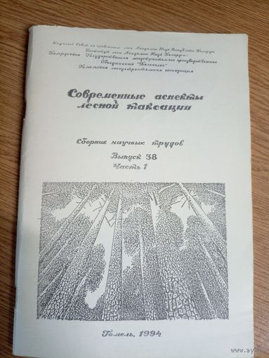 Современные аспекты лесной таксации\0