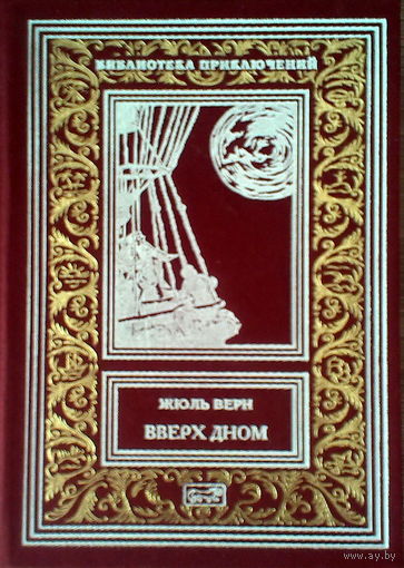 Жюль Верн. Вверх дном. Серия "Ретро библиотека приключений и научной фантастики (Рамка)"