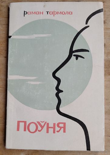 Раман Тармола. Поўня: вершы і паэмы. 1966 г.