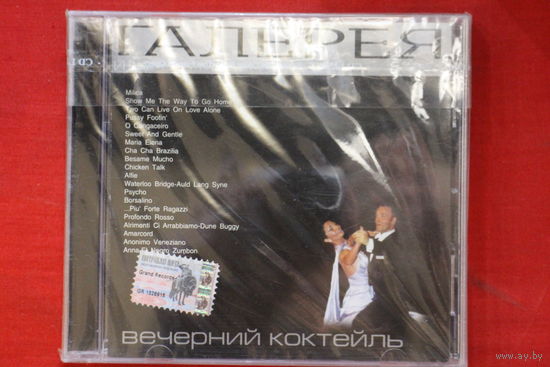 Сборник - Вечерний Коктейль / Галерея Инструментальной Музыки (CD)