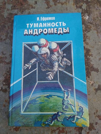 Иван Ефремов Туманность андромеды