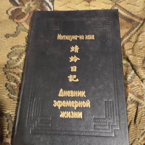 Митицуна-но хаха.   Дневник эфемерной жизни.  Катэро никки.