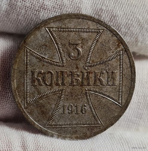3 копейки 1916 года OST А, Германская окупация России, ХОРОШИЕ!