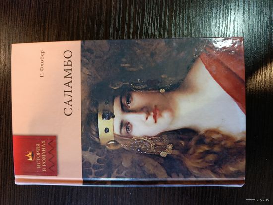 Серия книг история в романах Саламбо Г. Флобер