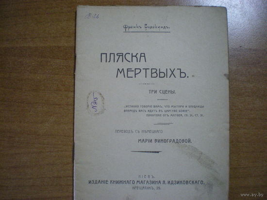 1908 ФРАНК ВЕДЕКИНД  ПЛЯСКА МЕРТВЫХ