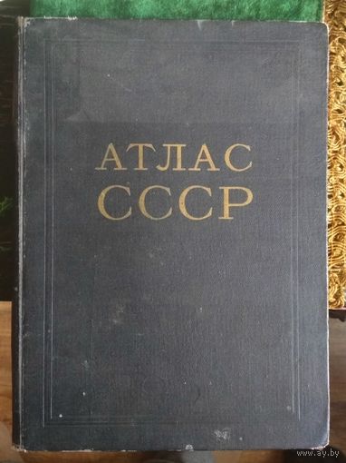 Книга Атлас СССР 1954 г..