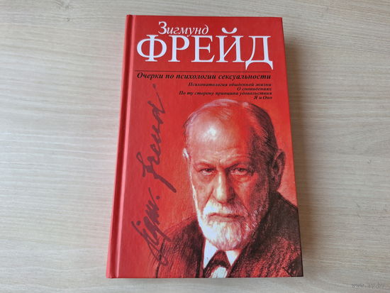 Фрейд - Очерки по психологии сексуальности - КАК НОВАЯ - О сновидении, По ту сторону принципа удовольствия, Я и ОНО, Психопатология обыденной жизни и др 2013