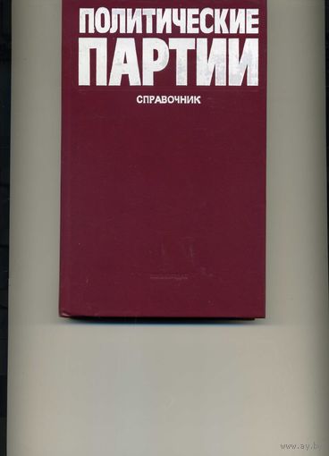 Книга Политические партии Справочник