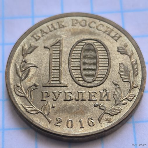 Россия 10 рублей, 2016 Старая Русса