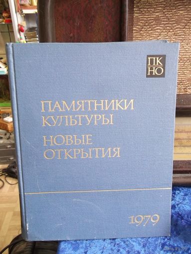 Памятники культуры. Новые открытия. Ежегодник. 1979 г.