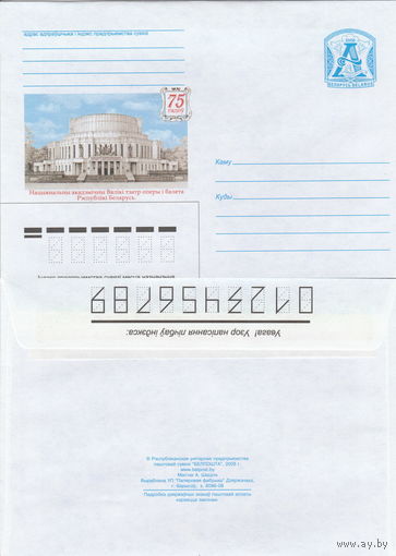Беларусь 2008 75 лет. Национальный академический Большой театр оперы и балета Республики Беларусь (к4)