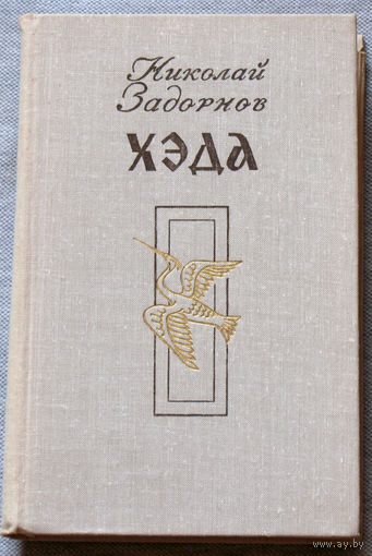 Николай Задорнов Хэда.
