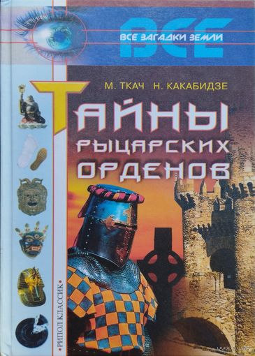 "Тайны рыцарских орденов" серия "Все загадки Земли"