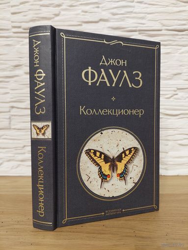 Коллекционер - Джон Фаулз