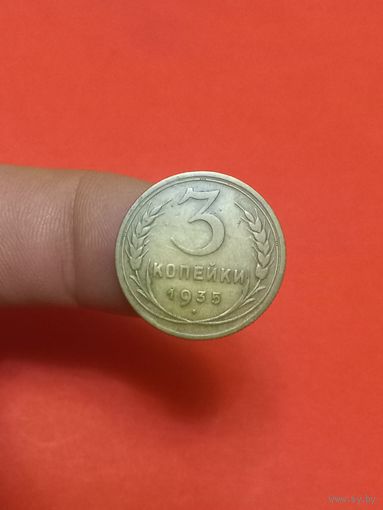 3 копейки 1935г н.т (2)