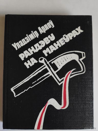 Уладзімір Арлоў. Рандэву на манўрах. Міласць князя Гераніма. Мой радавод да пятага калена.