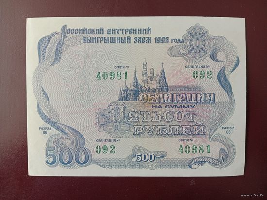 Облигация 500 рублей РФ 1992