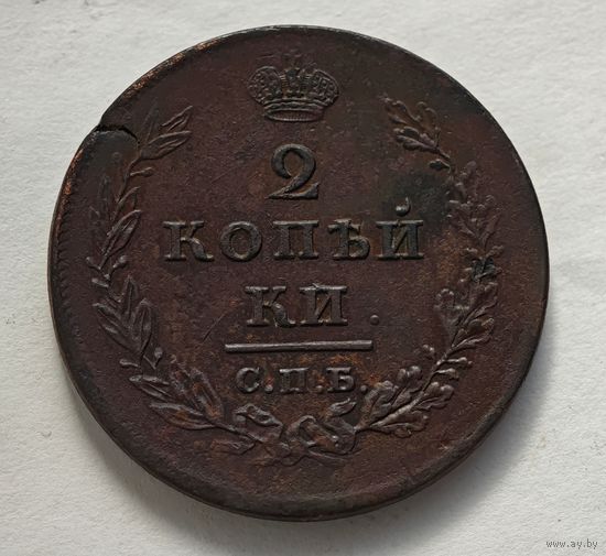 1811  год 2 копейки