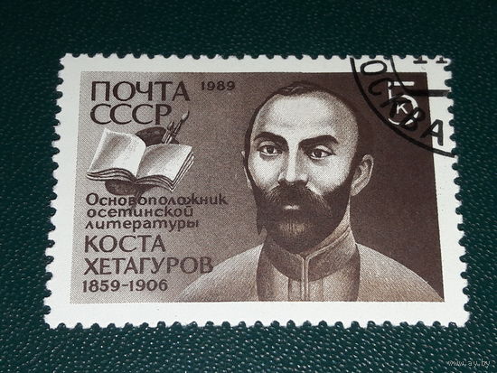 СССР 1989 Коста Хетагуров