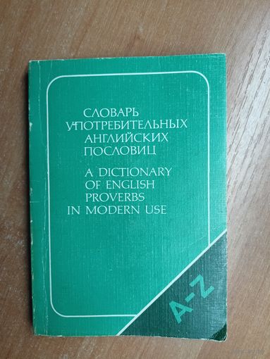 "Словарь употребительных английских пословиц"