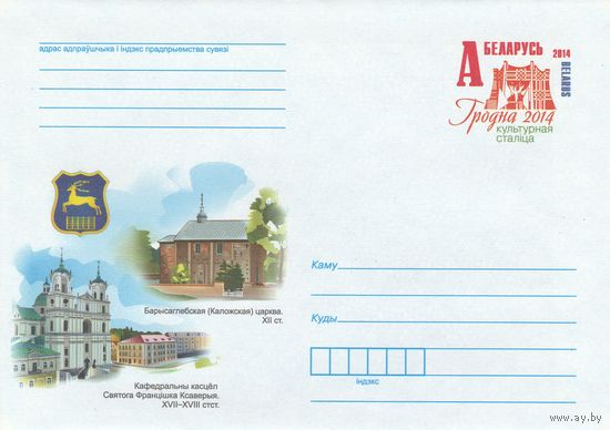 Беларусь 2014 ХМК с ОМ Гродно – культурная столица Беларуси 2014 г. (к5)