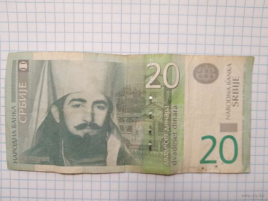 20 динаров 2011года. Сербия. С рубля.