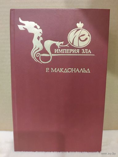 Р.Макдональд. Империя зла. 1993г.