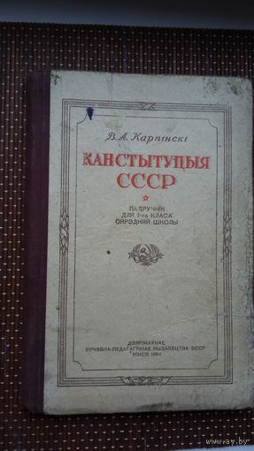 В.А. Карпінскі. Канстытуцыя СССР
