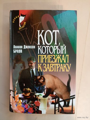 Лилиан Джексон Браун Кот, который приезжал к завтраку