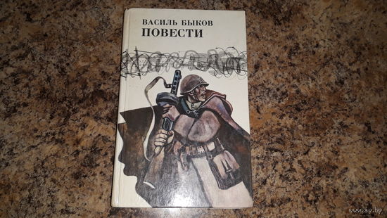 Быков - Дожить до рассвета, Его батальон, Волчья стая, Сотников, Обелиск