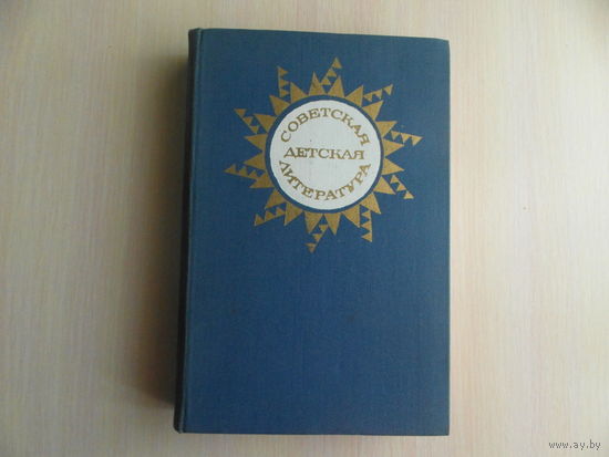 Советская детская литература. Уч. пособие для вузов. Под ред. В. Д. Разовой. М. Просвещение. 1978г.