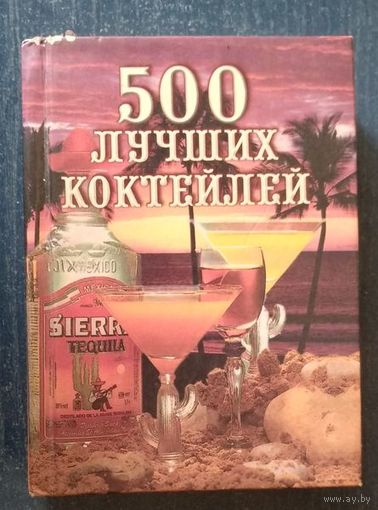 500 лучших коктейлей