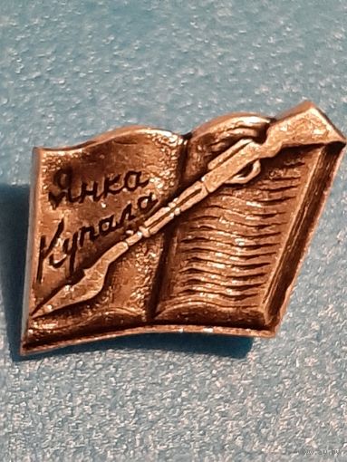 Я. Купала