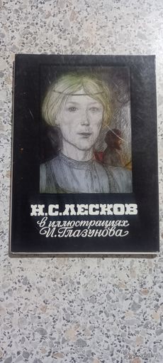 Открытки.Набор.Н.Л.Лесков в иллюстрациях И.Глазунова