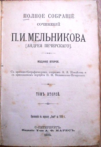 Мельников П.И. (Псевд. Андрей Печерский).Пол. соб. соч.Т.1–7. Том 2-й. Спб. Т-во А. Ф. Маркс., 1909