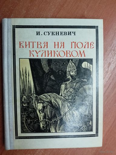Ирина Сукневич "Битва на поле Куликовом" из серии "Пионер - значит первый"