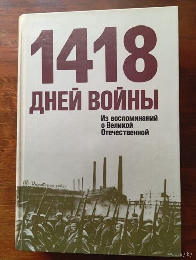Книга "1418 дней войны" , 1990 г.