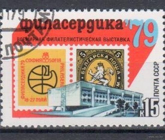 Марки СССР 1979 год. 4936. Всемирная филателистическая выставка. Серия из 1 мапки. Гашеная. 4936.