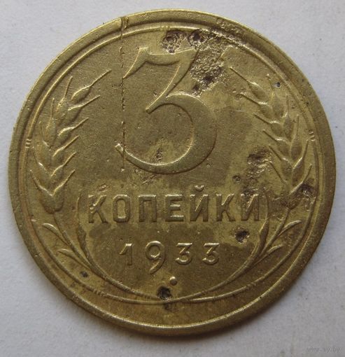 3 копейки 1933г.