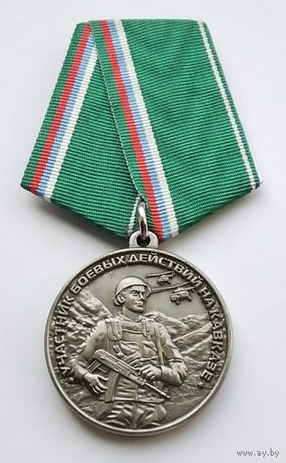 Участник боевых действий на Кавказе. Номерной 266.
