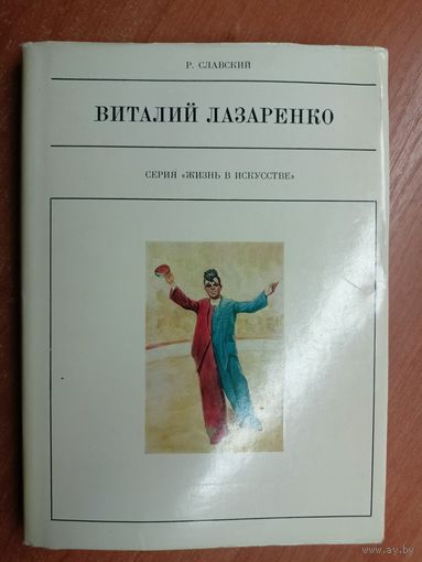 Рудольф Славский "Виталий Лазаренко" из серии "Жизнь в искусстве"