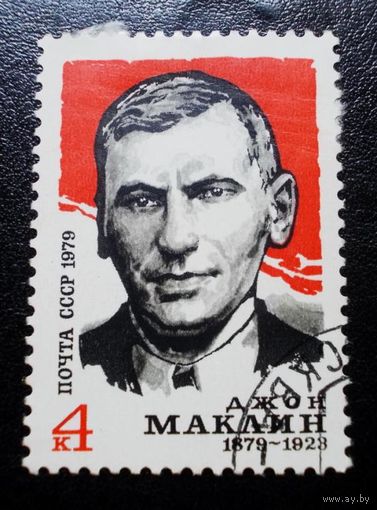 Марка СССР 1979 год. 4989. 100-летие Джона Маклина. Серия из 1 марки. Гашеная. 4989.